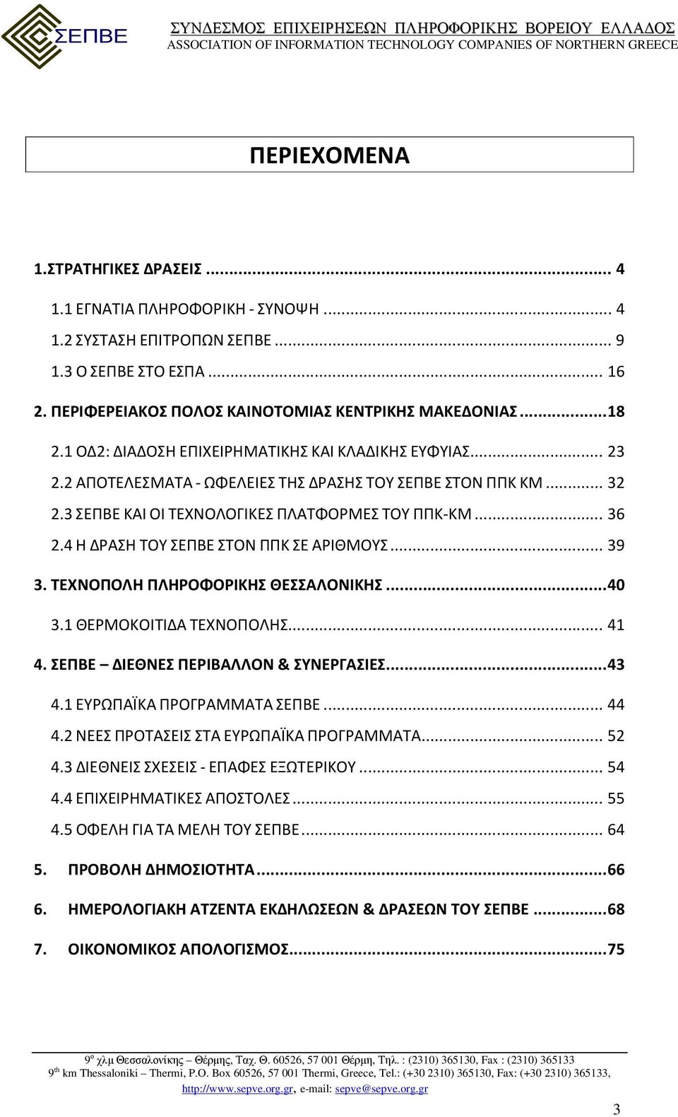 4 Η ΔΡΑΣΗ ΤΟΥ ΣΕΠΒΕ ΣΤΟΝ ΠΠΚ ΣΕ ΑΡΙΘΜΟΥΣ... 39 3. ΤΕΧΝΟΠΟΛΗ ΠΛΗΡΟΦΟΡΙΚΗΣ ΘΕΣΣΑΛΟΝΙΚΗΣ... 40 3.1 ΘΕΡΜΟΚΟΙΤΙΔΑ ΤΕΧΝΟΠΟΛΗΣ... 41 4. ΣΕΠΒΕ ΔΙΕΘΝΕΣ ΠΕΡΙΒΑΛΛΟΝ & ΣΥΝΕΡΓΑΣΙΕΣ... 43 4.