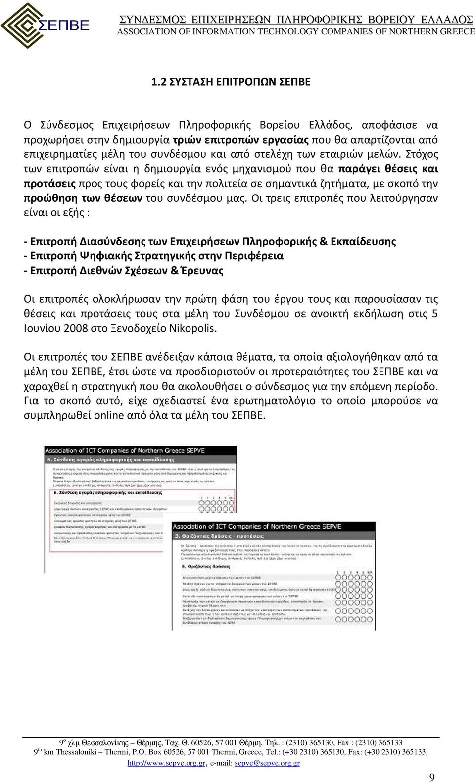 Στόχος των επιτροπών είναι η δημιουργία ενός μηχανισμού που θα παράγει θέσεις και προτάσεις προς τους φορείς και την πολιτεία σε σημαντικά ζητήματα, με σκοπό την προώθηση των θέσεων του συνδέσμου μας.