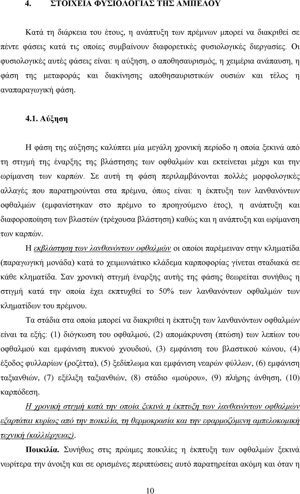 Αύξηση Η φάση της αύξησης καλύπτει μία μεγάλη χρονική περίοδο η οποία ξεκινά από τη στιγμή της έναρξης της βλάστησης των οφθαλμών και εκτείνεται μέχρι και την ωρίμανση των καρπών.