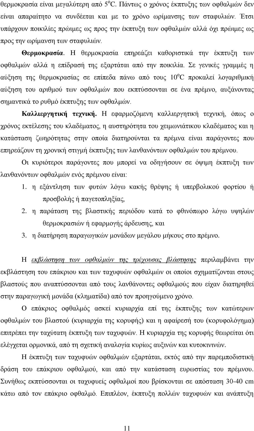 Η θερμοκρασία επηρεάζει καθοριστικά την έκπτυξη των οφθαλμών αλλά η επίδρασή της εξαρτάται από την ποικιλία.