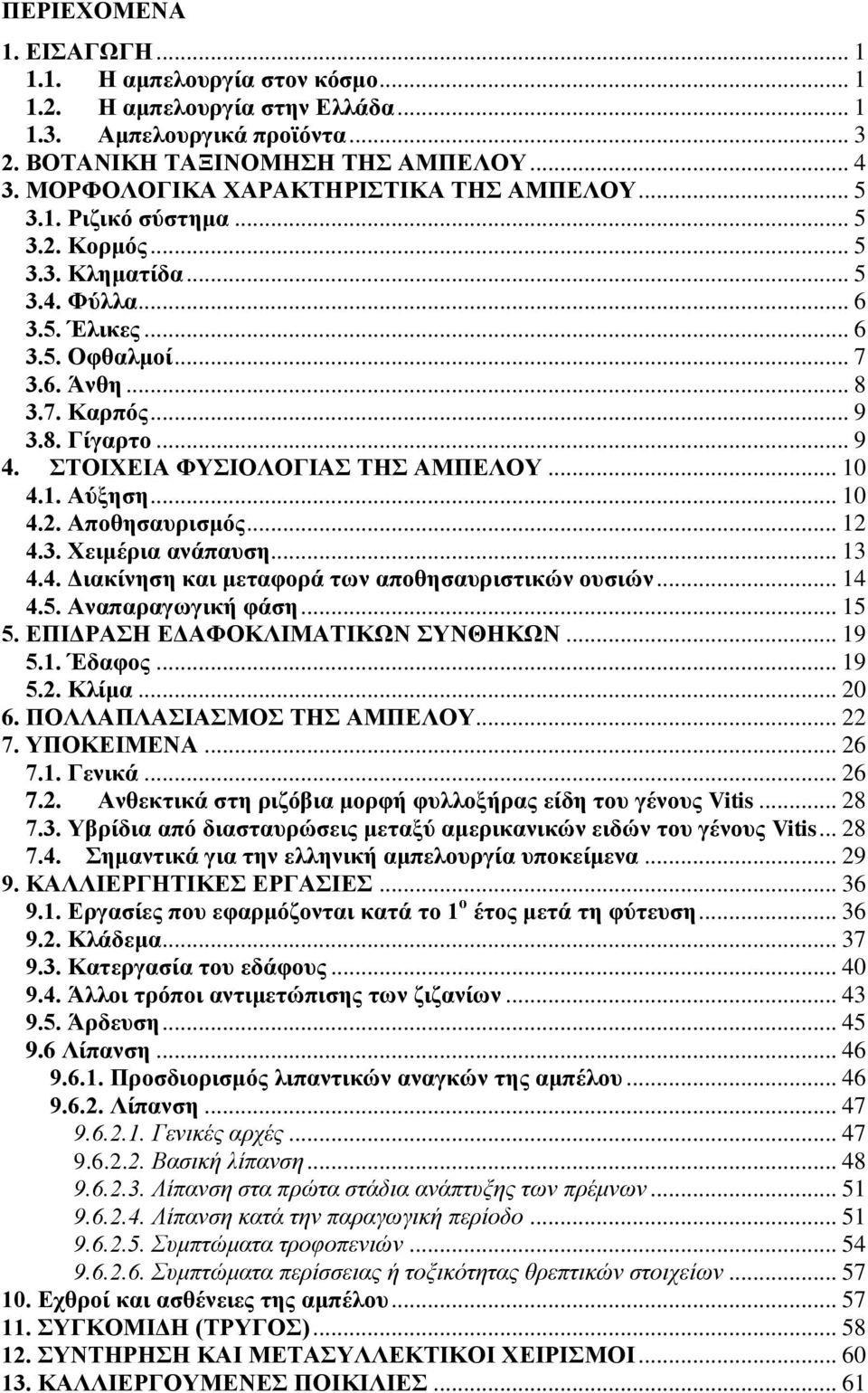 .. 9 4. ΣΤΟΙΧΕΙΑ ΦΥΣΙΟΛΟΓΙΑΣ ΤΗΣ ΑΜΠΕΛΟΥ... 10 4.1. Αύξηση... 10 4.2. Αποθησαυρισμός... 12 4.3. Χειμέρια ανάπαυση... 13 4.4. Διακίνηση και μεταφορά των αποθησαυριστικών ουσιών... 14 4.5.