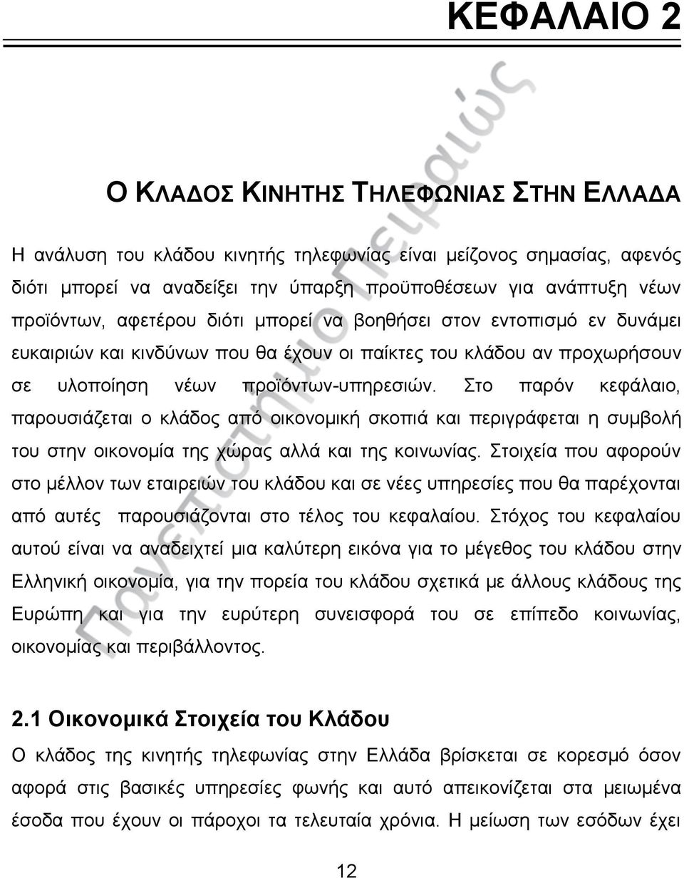 Στο παρόν κεφάλαιο, παρουσιάζεται ο κλάδος από οικονομική σκοπιά και περιγράφεται η συμβολή του στην οικονομία της χώρας αλλά και της κοινωνίας.