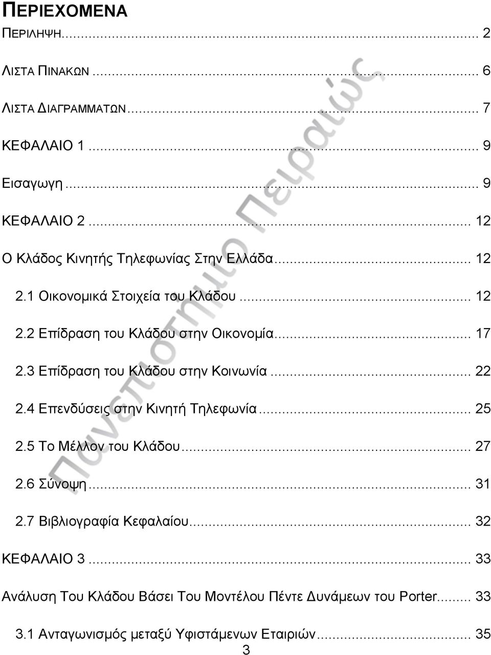 3 Επίδραση του Κλάδου στην Κοινωνία... 22 2.4 Επενδύσεις στην Κινητή Τηλεφωνία... 25 2.5 Το Μέλλον του Κλάδου... 27 2.6 Σύνοψη... 31 2.