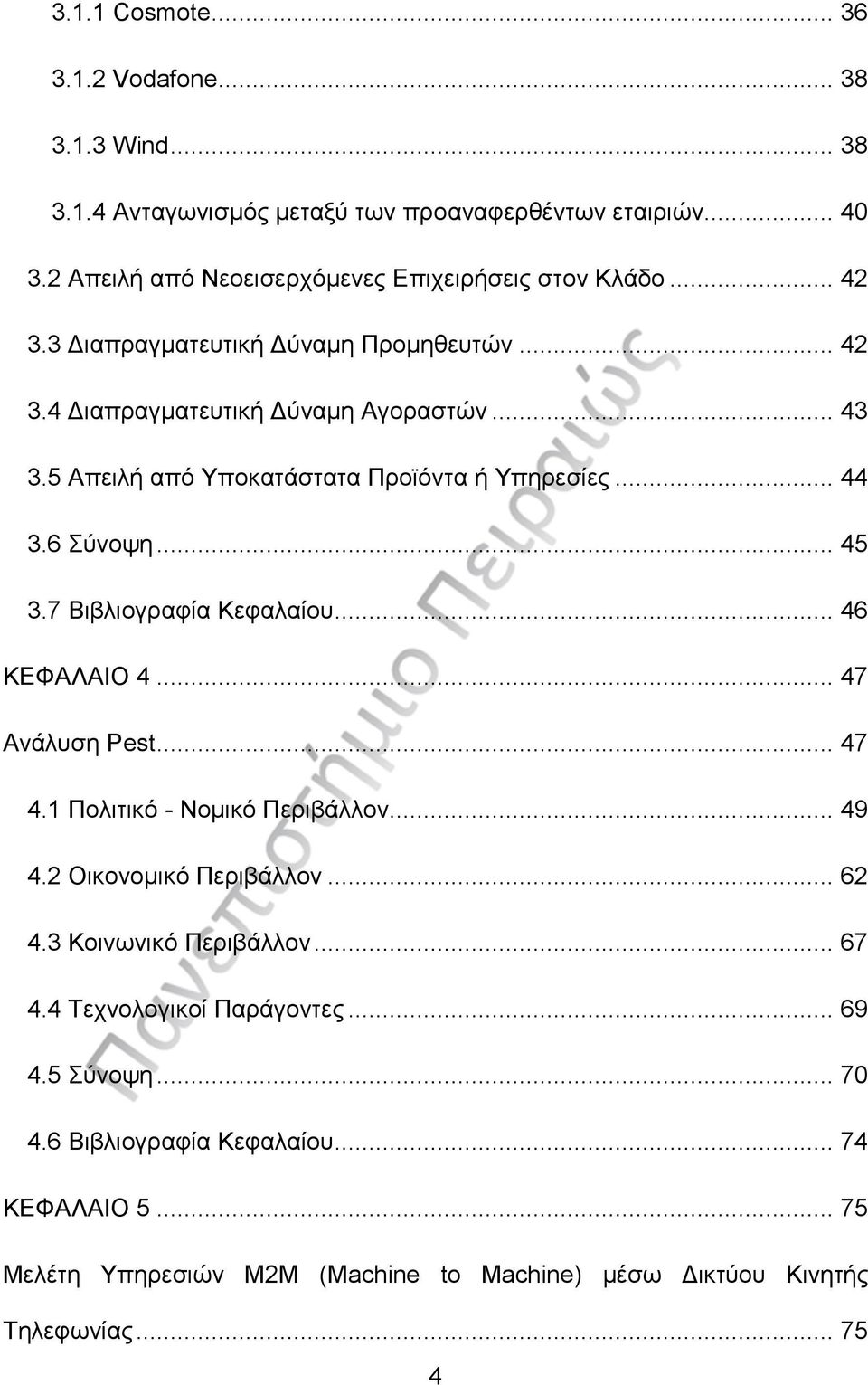 7 Βιβλιογραφία Κεφαλαίου... 46 ΚΕΦΑΛΑΙΟ 4... 47 Ανάλυση Pest... 47 4.1 Πολιτικό - Νομικό Περιβάλλον... 49 4.2 Οικονομικό Περιβάλλον... 62 4.3 Κοινωνικό Περιβάλλον... 67 4.