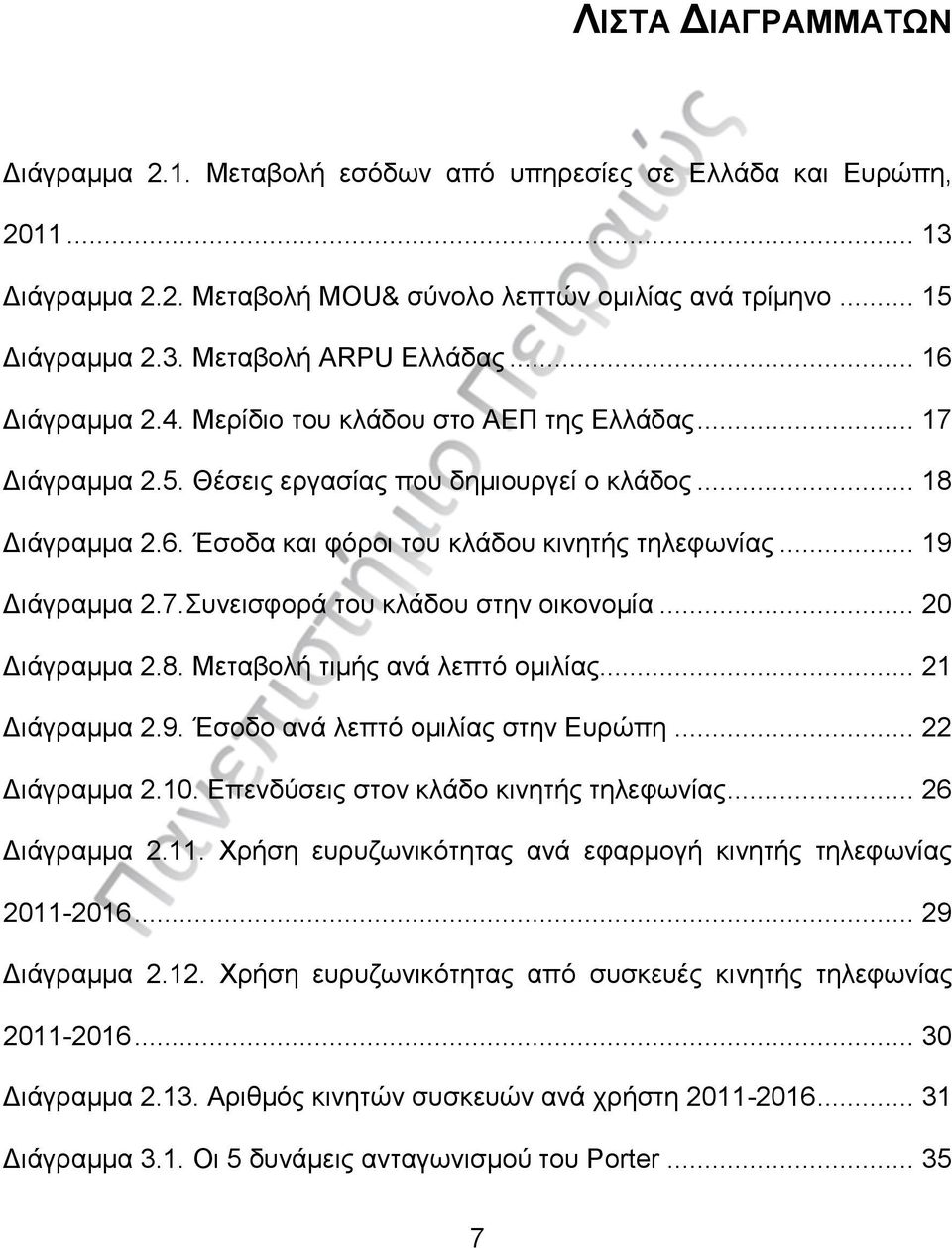 .. 19 Διάγραμμα 2.7.Συνεισφορά του κλάδου στην οικονομία... 20 Διάγραμμα 2.8. Μεταβολή τιμής ανά λεπτό ομιλίας... 21 Διάγραμμα 2.9. Έσοδο ανά λεπτό ομιλίας στην Ευρώπη... 22 Διάγραμμα 2.10.