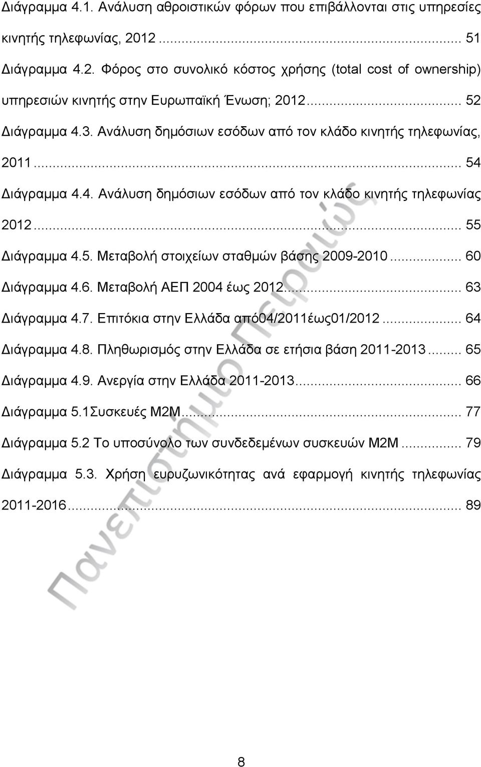 .. 60 Διάγραμμα 4.6. Μεταβολή ΑΕΠ 2004 έως 2012... 63 Διάγραμμα 4.7. Επιτόκια στην Ελλάδα από04/2011έως01/2012... 64 Διάγραμμα 4.8. Πληθωρισμός στην Ελλάδα σε ετήσια βάση 2011-2013... 65 Διάγραμμα 4.