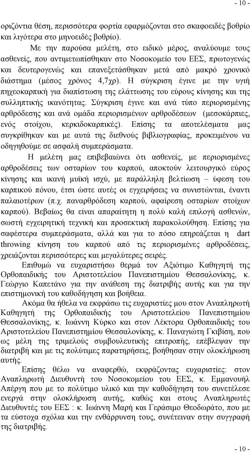 χρόνος 4,7χρ). Η σύγκριση έγινε με την υγιή πηχεοκαρπική για διαπίστωση της ελάττωσης του εύρους κίνησης και της συλληπτικής ικανότητας.