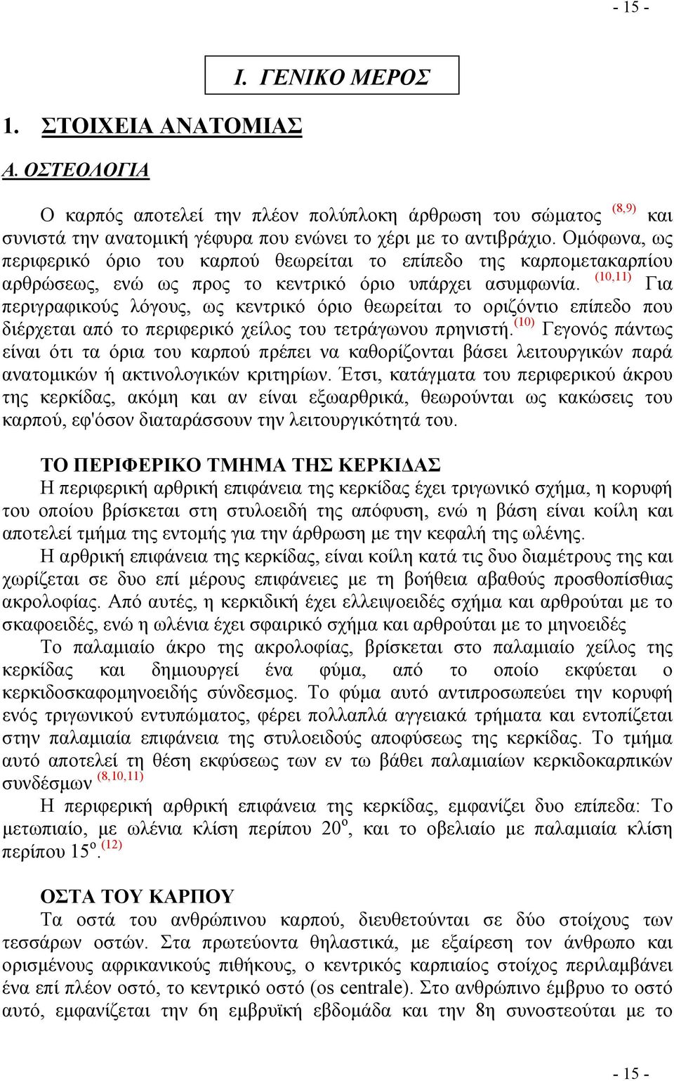 (10,11) Για περιγραφικούς λόγους, ως κεντρικό όριο θεωρείται το οριζόντιο επίπεδο που διέρχεται από το περιφερικό χείλος του τετράγωνου πρηνιστή.