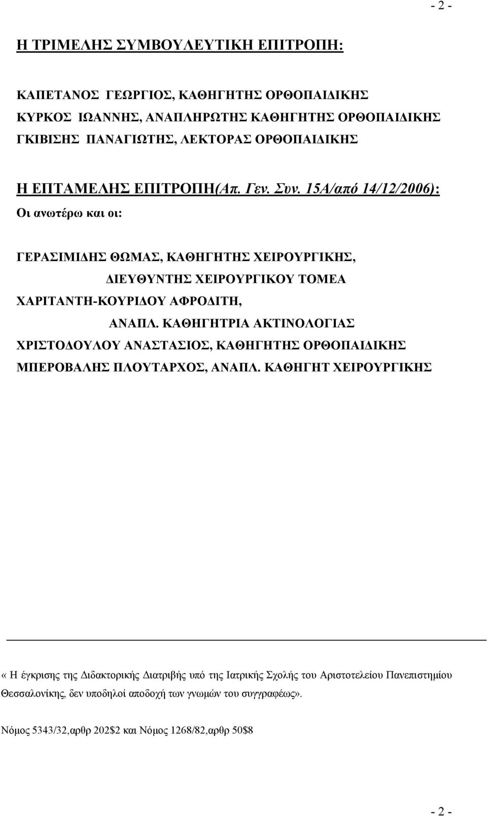 15Α/από 14/12/2006): Οι ανωτέρω και οι: ΓΕΡΑΣΙΜΙΔΗΣ ΘΩΜΑΣ, ΚΑΘΗΓΗΤΗΣ ΧΕΙΡΟΥΡΓΙΚΗΣ, ΔΙΕΥΘΥΝΤΗΣ ΧΕΙΡΟΥΡΓΙΚΟΥ ΤΟΜΕΑ ΧΑΡΙΤΑΝΤΗ-ΚΟΥΡΙΔΟΥ ΑΦΡΟΔΙΤΗ, ΑΝΑΠΛ.