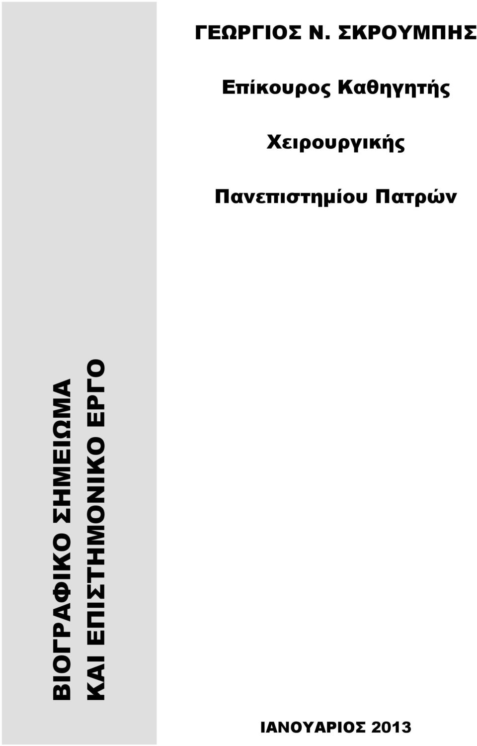 Χειρουργικής Πανεπιστημίου Πατρών