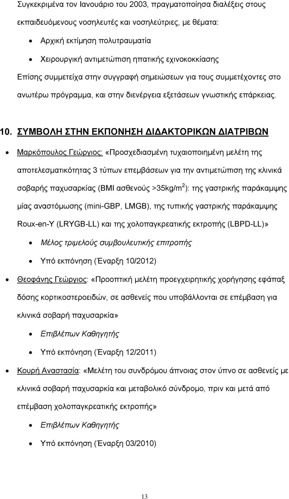 ΣΥΜΒΟΛΗ ΣΤΗΝ ΕΚΠΟΝΗΣΗ Ι ΑΚΤΟΡΙΚΩΝ ΙΑΤΡΙΒΩΝ Μαρκόπουλος Γεώργιος: «Προσχεδιασμένη τυχαιοποιημένη μελέτη της αποτελεσματικότητας 3 τύπων επεμβάσεων για την αντιμετώπιση της κλινικά σοβαρής παχυσαρκίας