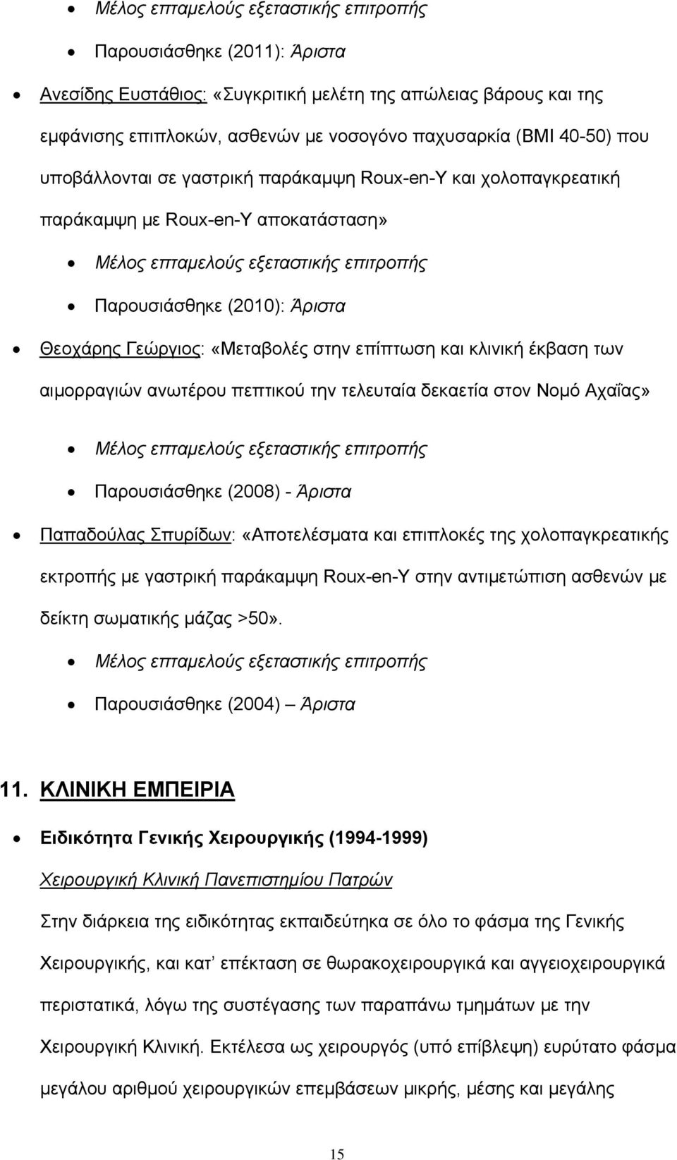 «Μεταβολές στην επίπτωση και κλινική έκβαση των αιμορραγιών ανωτέρου πεπτικού την τελευταία δεκαετία στον Νομό Αχαΐας» Μέλος επταμελούς εξεταστικής επιτροπής Παρουσιάσθηκε (2008) - Άριστα Παπαδούλας