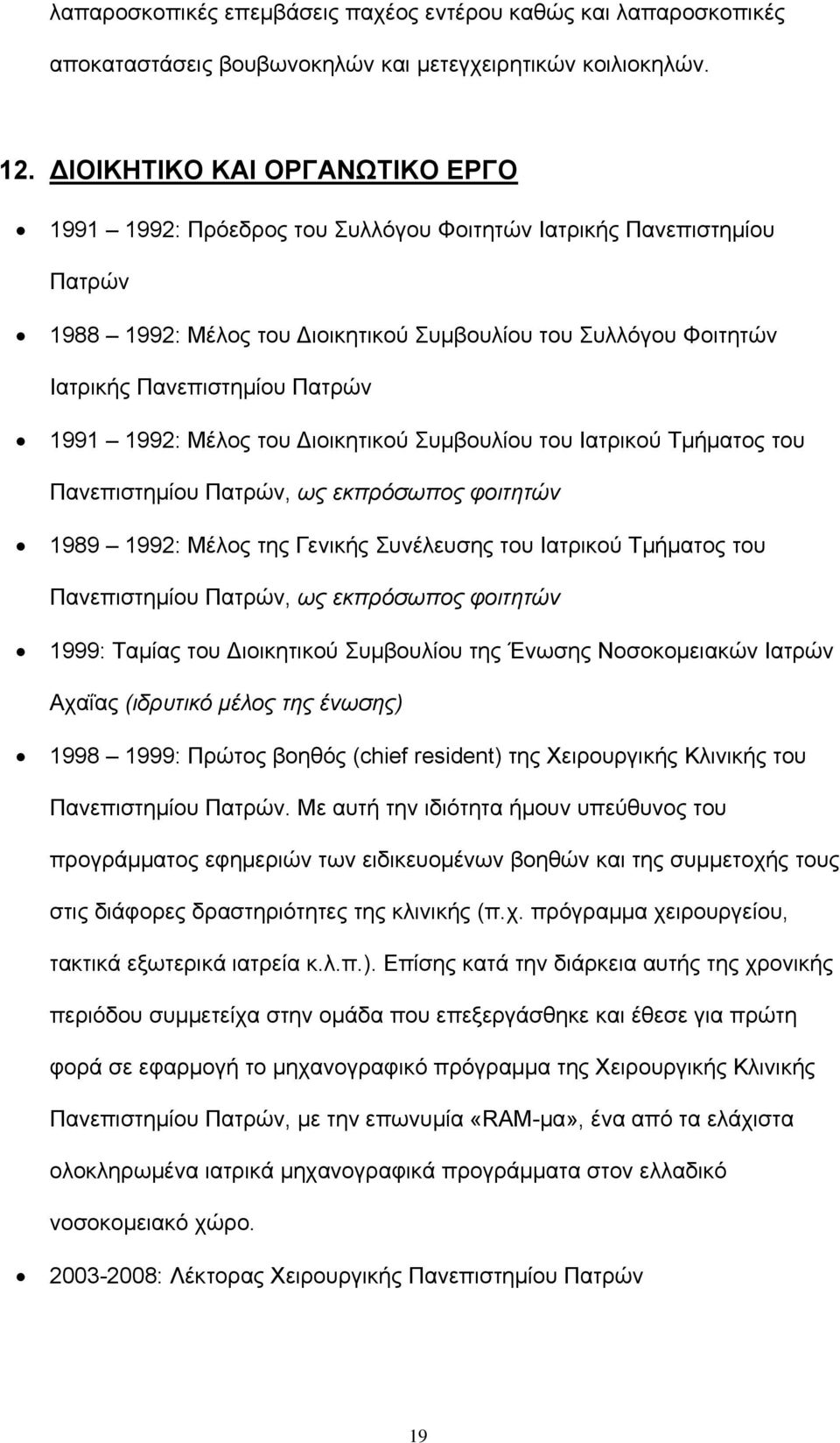 1991 1992: Μέλος του ιοικητικού Συμβουλίου του Ιατρικού Τμήματος του Πανεπιστημίου Πατρών, ως εκπρόσωπος φοιτητών 1989 1992: Μέλος της Γενικής Συνέλευσης του Ιατρικού Τμήματος του Πανεπιστημίου