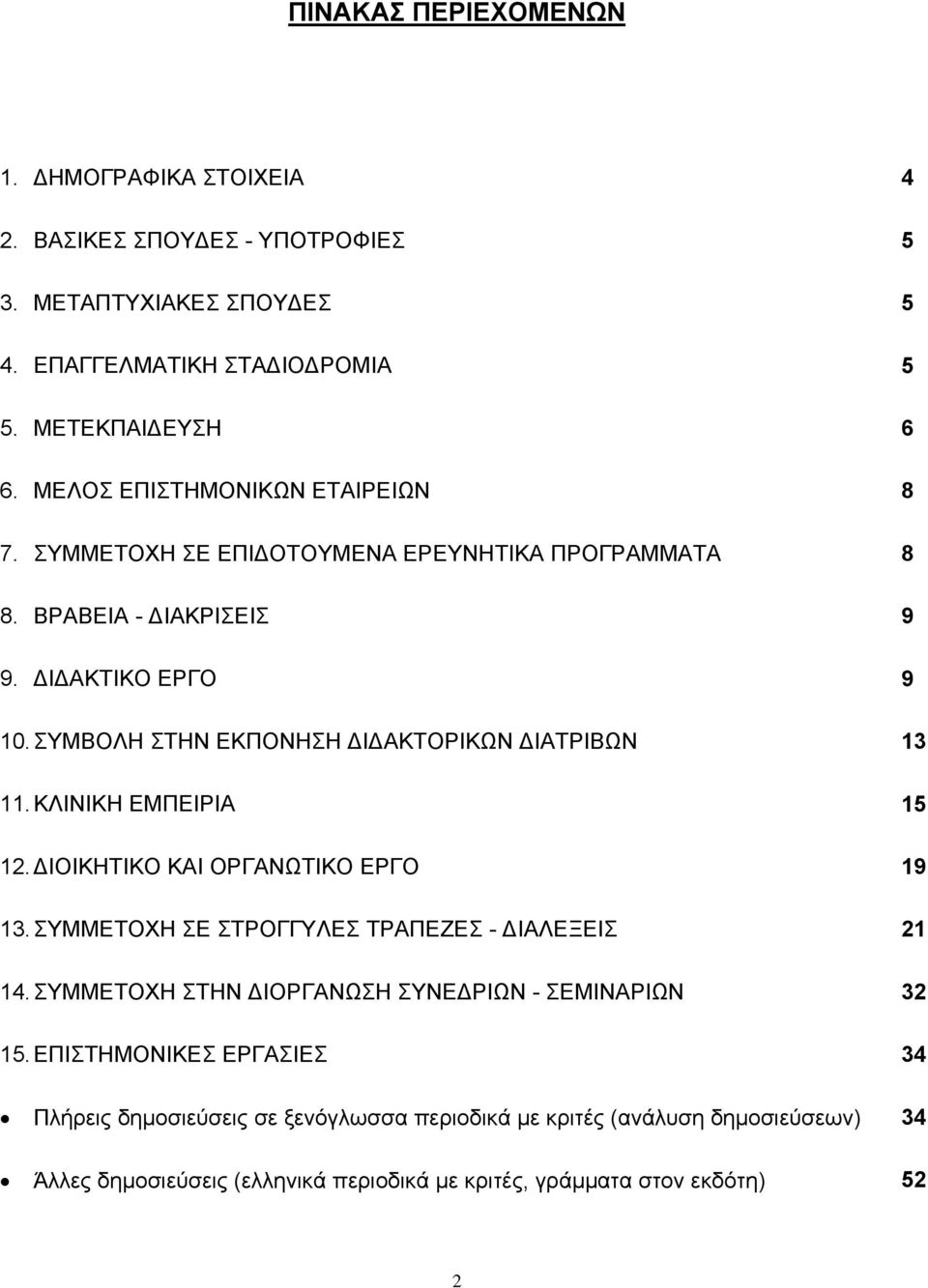 ΣΥΜΒΟΛΗ ΣΤΗΝ ΕΚΠΟΝΗΣΗ Ι ΑΚΤΟΡΙΚΩΝ ΙΑΤΡΙΒΩΝ 13 11. ΚΛΙΝΙΚΗ ΕΜΠΕΙΡΙΑ 15 12. ΙΟΙΚΗΤΙΚΟ ΚΑΙ ΟΡΓΑΝΩΤΙΚΟ ΕΡΓΟ 19 13. ΣΥΜΜΕΤΟΧΗ ΣΕ ΣΤΡΟΓΓΥΛΕΣ ΤΡΑΠΕΖΕΣ - ΙΑΛΕΞΕΙΣ 21 14.