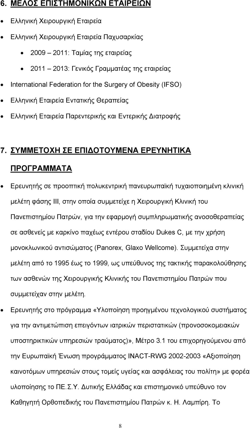 ΣΥΜΜΕΤΟΧΗ ΣΕ ΕΠΙ ΟΤΟΥΜΕΝΑ ΕΡΕΥΝΗΤΙΚΑ ΠΡΟΓΡΑΜΜΑΤΑ Ερευνητής σε προοπτική πολυκεντρική πανευρωπαϊκή τυχαιοποιημένη κλινική μελέτη φάσης ΙΙΙ, στην οποία συμμετείχε η Χειρουργική Κλινική του