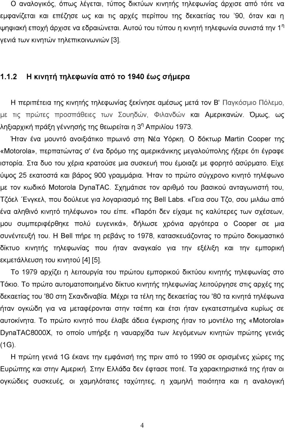 γενιά των κινητών τηλεπικοινωνιών [3]. 1.