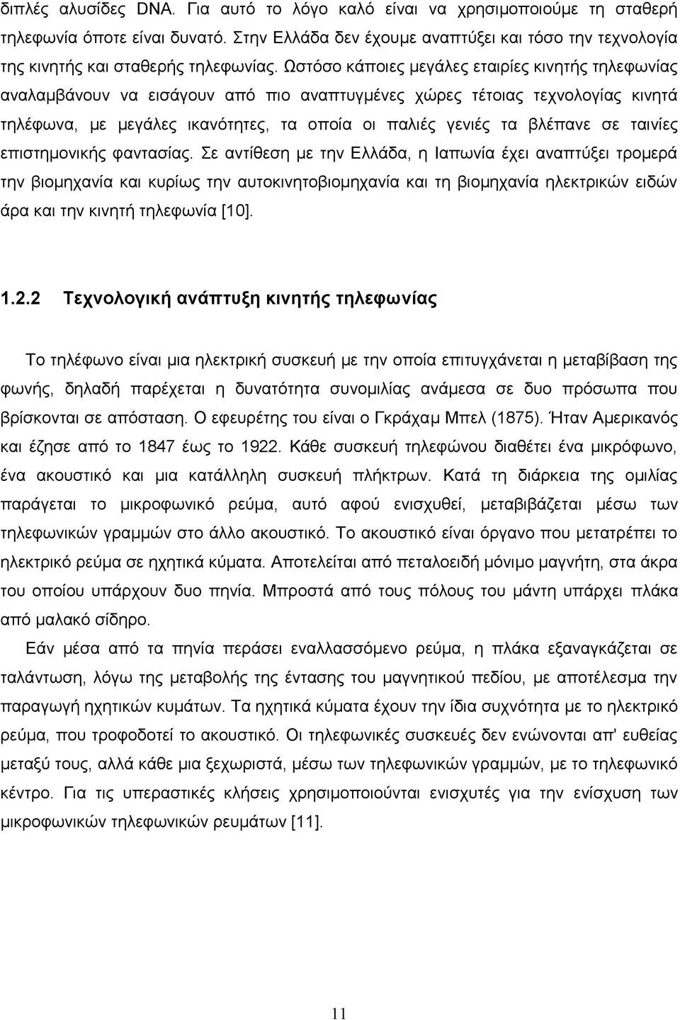 Ωστόσο κάποιες μεγάλες εταιρίες κινητής τηλεφωνίας αναλαμβάνουν να εισάγουν από πιο αναπτυγμένες χώρες τέτοιας τεχνολογίας κινητά τηλέφωνα, με μεγάλες ικανότητες, τα οποία οι παλιές γενιές τα βλέπανε