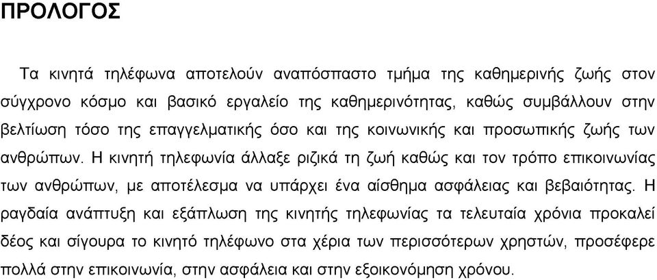 Η κινητή τηλεφωνία άλλαξε ριζικά τη ζωή καθώς και τον τρόπο επικοινωνίας των ανθρώπων, με αποτέλεσμα να υπάρχει ένα αίσθημα ασφάλειας και βεβαιότητας.