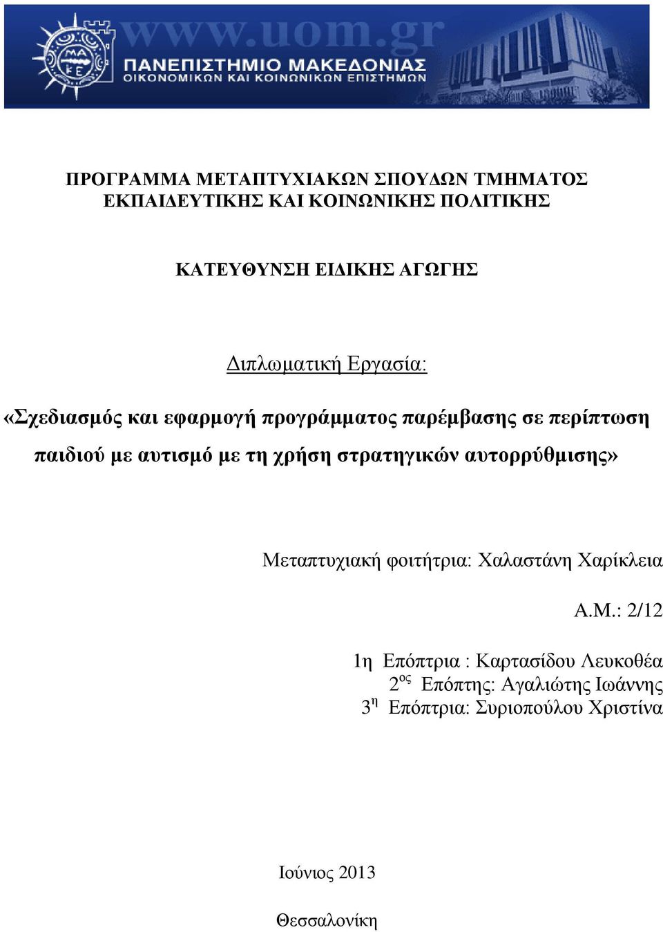 τη χρήση στρατηγικών αυτορρύθμισης» Μεταπτυχιακή φοιτήτρια: Χαλαστάνη Χαρίκλεια A.M.