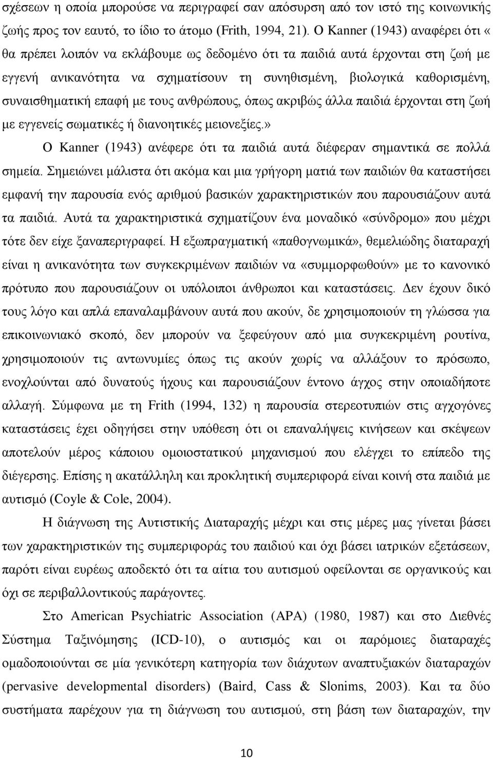 επαφή με τους ανθρώπους, όπως ακριβώς άλλα παιδιά έρχονται στη ζωή με εγγενείς σωματικές ή διανοητικές μειονεξίες.» Ο Kanner (1943) ανέφερε ότι τα παιδιά αυτά διέφεραν σημαντικά σε πολλά σημεία.