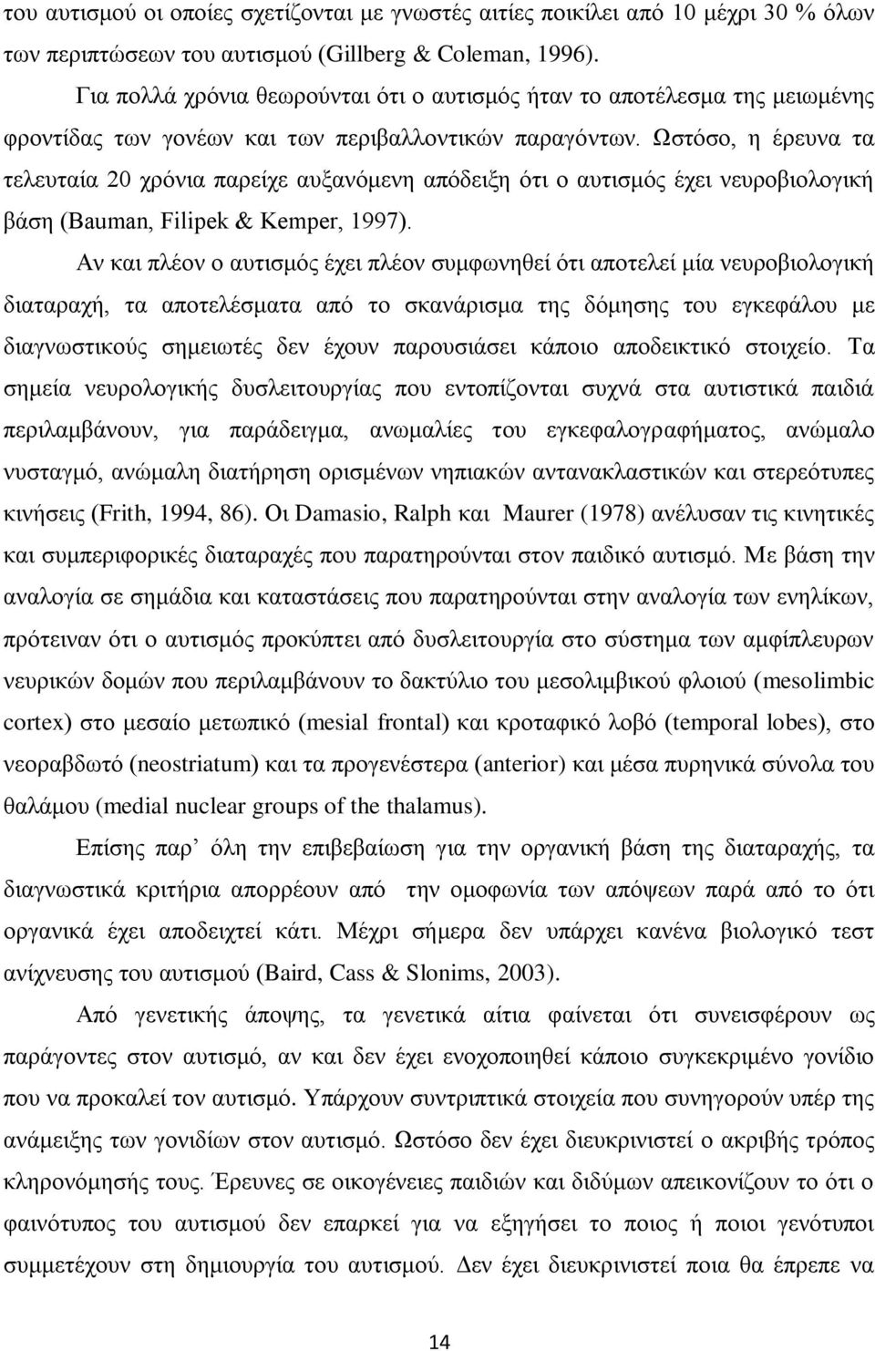 Ωστόσο, η έρευνα τα τελευταία 20 χρόνια παρείχε αυξανόμενη απόδειξη ότι ο αυτισμός έχει νευροβιολογική βάση (Bauman, Filipek & Kemper, 1997).