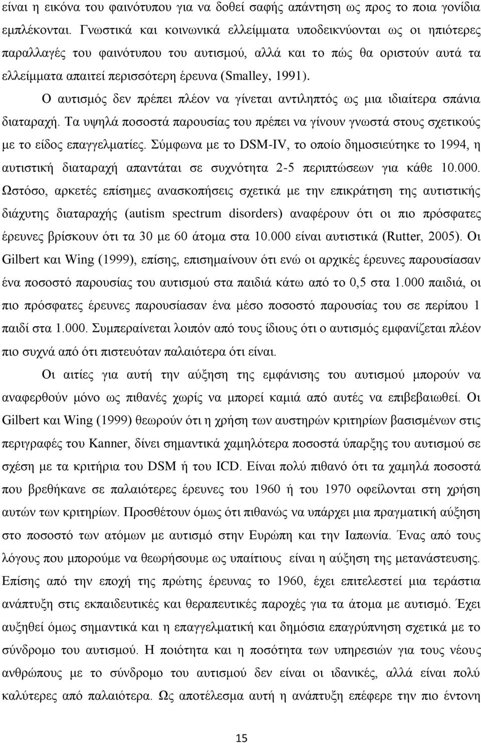 Ο αυτισμός δεν πρέπει πλέον να γίνεται αντιληπτός ως μια ιδιαίτερα σπάνια διαταραχή. Τα υψηλά ποσοστά παρουσίας του πρέπει να γίνουν γνωστά στους σχετικούς με το είδος επαγγελματίες.