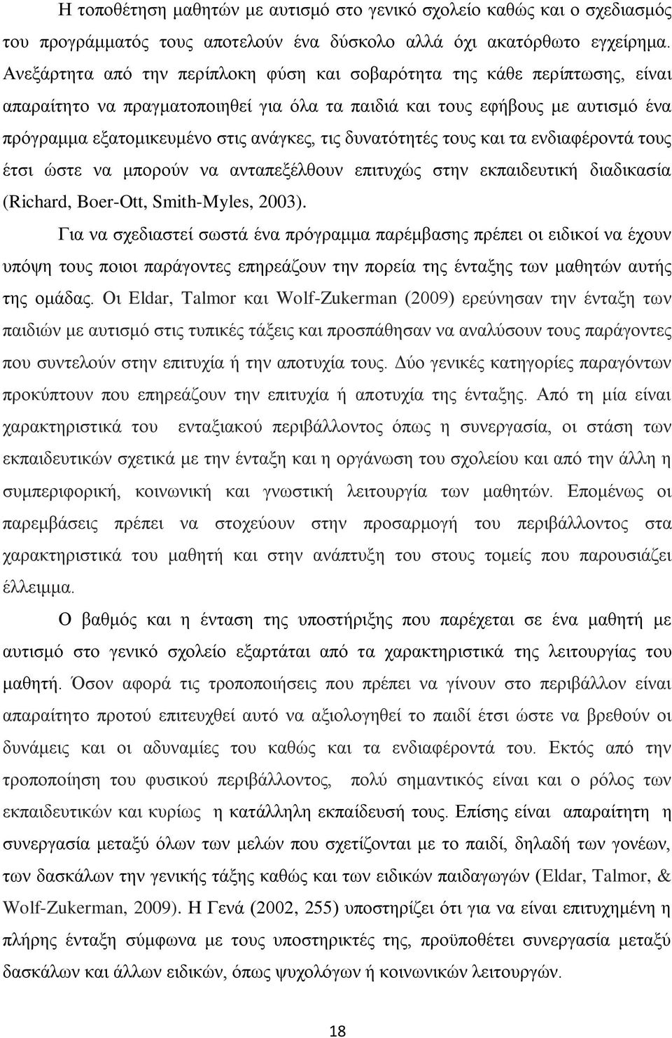 δυνατότητές τους και τα ενδιαφέροντά τους έτσι ώστε να μπορούν να ανταπεξέλθουν επιτυχώς στην εκπαιδευτική διαδικασία (Richard, Boer-Ott, Smith-Myles, 2003).