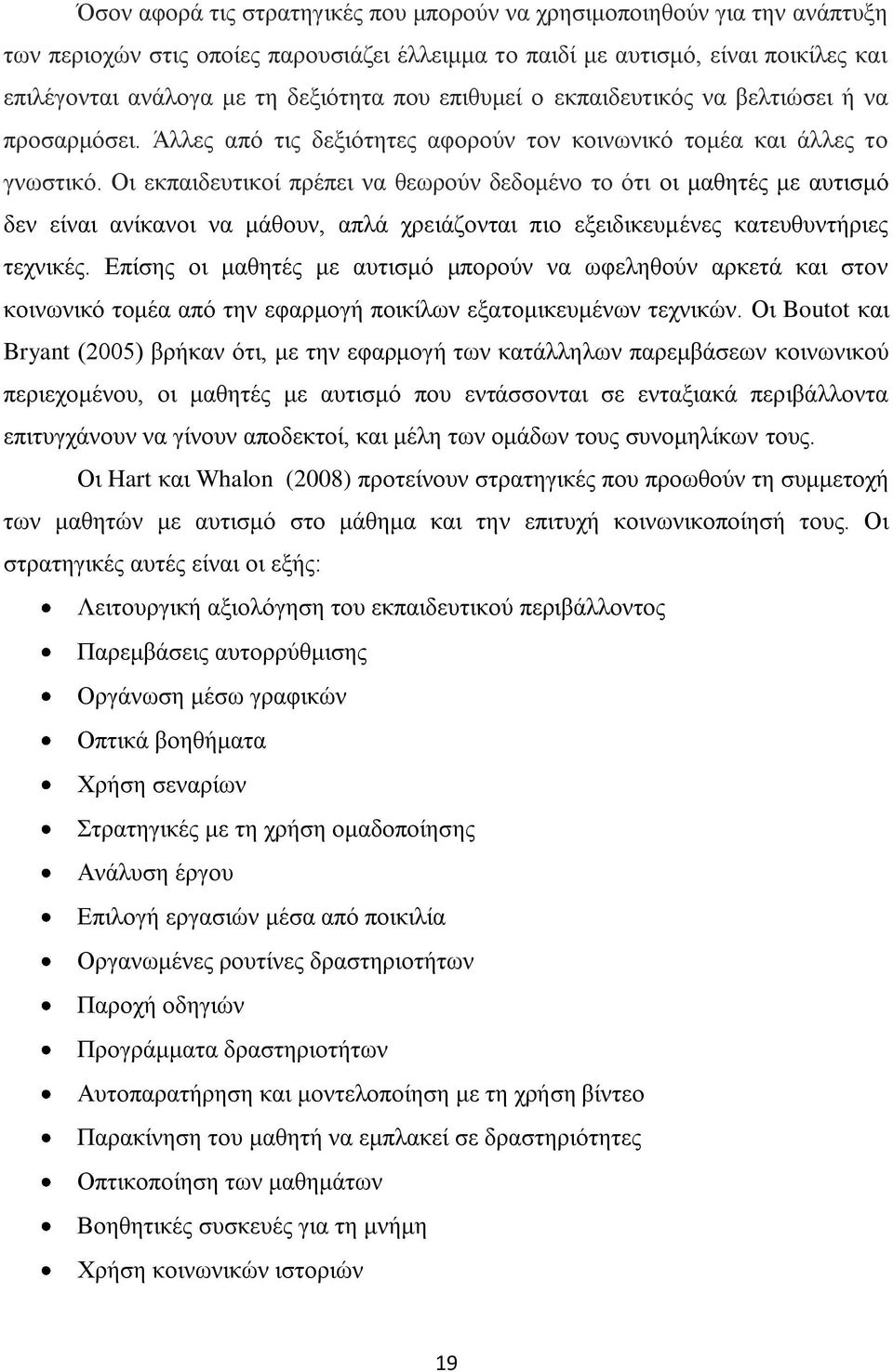 Οι εκπαιδευτικοί πρέπει να θεωρούν δεδομένο το ότι οι μαθητές με αυτισμό δεν είναι ανίκανοι να μάθουν, απλά χρειάζονται πιο εξειδικευμένες κατευθυντήριες τεχνικές.