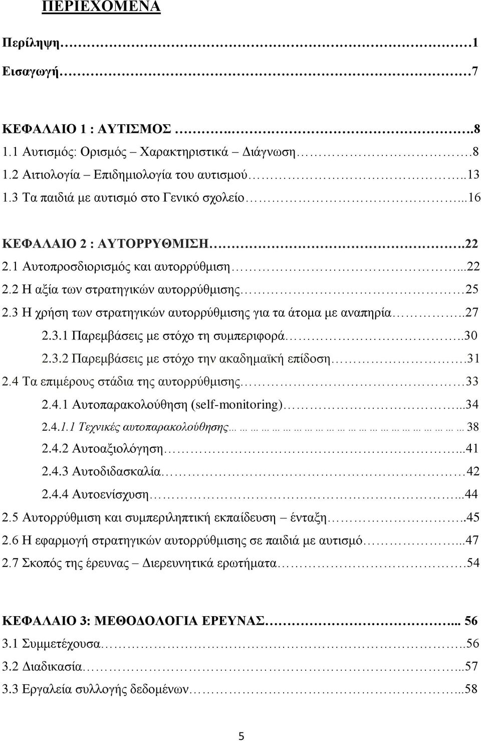 .30 2.3.2 Παρεμβάσεις με στόχο την ακαδημαϊκή επίδοση.31 2.4 Τα επιμέρους στάδια της αυτορρύθμισης 33 2.4.1 Αυτοπαρακολούθηση (self-monitoring)...34 2.4.1.1 Τεχνικές αυτοπαρακολούθησης 38 2.4.2 Αυτοαξιολόγηση.