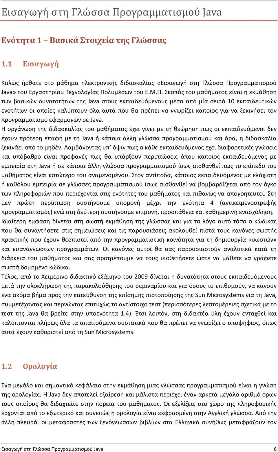 ογραμματισμού Java» του Εργαστηρίου Τεχνολογίας Πο