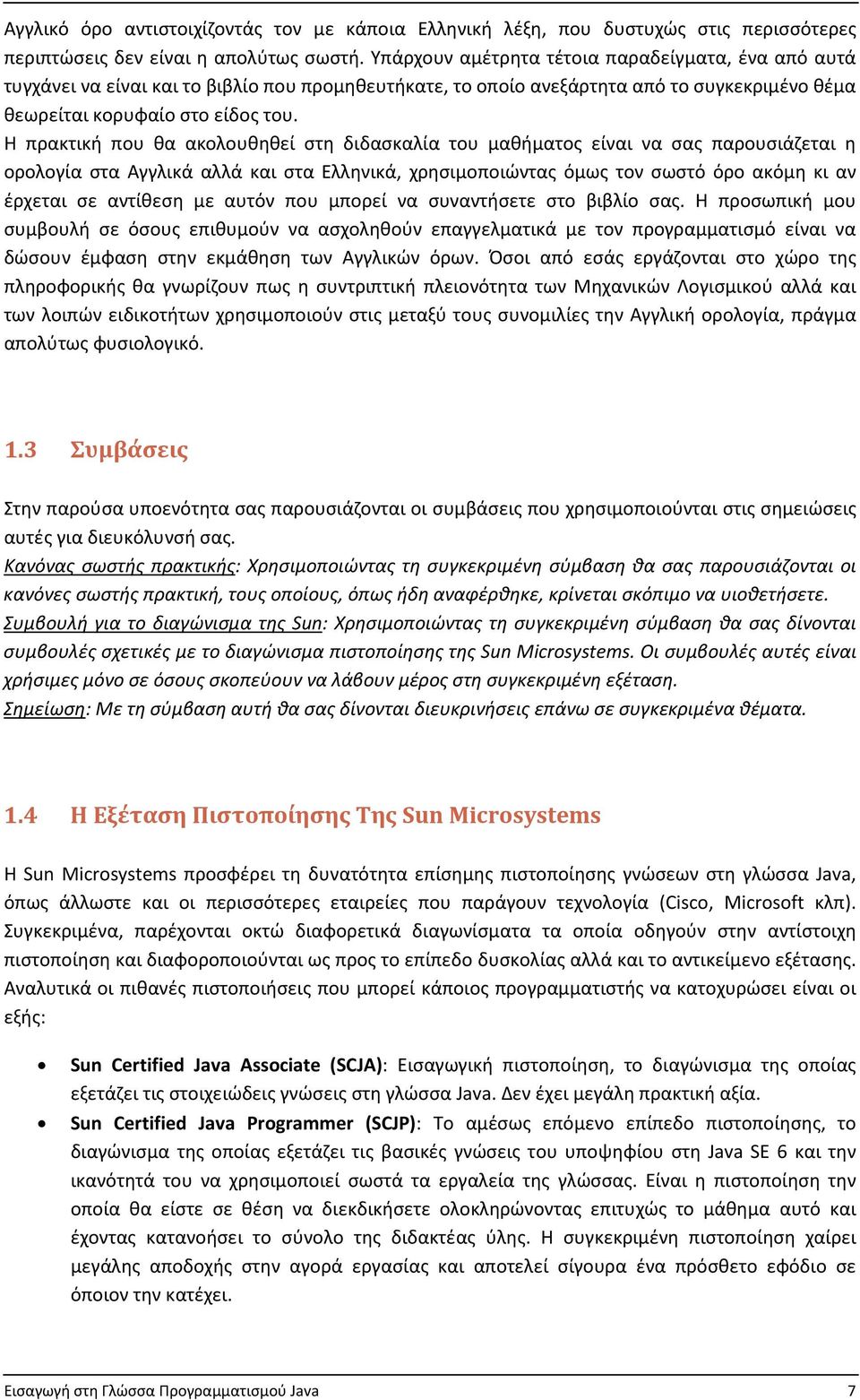 Η πρακτική που θα ακολουθηθεί στη διδασκαλία του μαθήματος είναι να σας παρουσιάζεται η ορολογία στα Αγγλικά αλλά και στα Ελληνικά, χρησιμοποιώντας όμως τον σωστό όρο ακόμη κι αν έρχεται σε αντίθεση