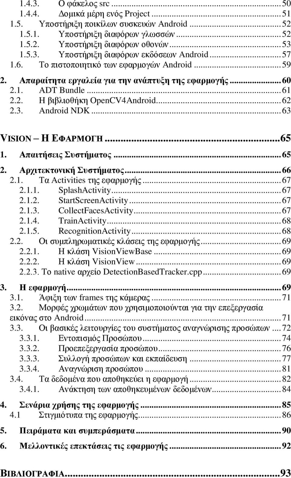 .. 63 VISION Η ΕΦΑΡΜΟΓΗ... 65 1. Απαιτήσεις Συστήματος... 65 2. Αρχιτεκτονική Συστήματος... 66 2.1. Τα Activities της εφαρμογής... 67 2.1.1. SplashActivity... 67 2.1.2. StartScreenActivity... 67 2.1.3. CollectFacesActivity.