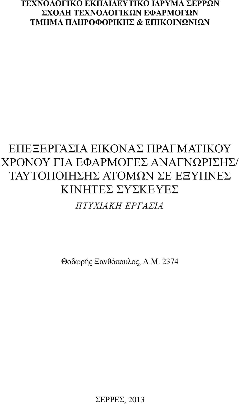 ΧΡΟΝΟΥ ΓΙΑ ΕΦΑΡΜΟΓΕΣ ΑΝΑΓΝΩΡΙΣΗΣ/ ΤΑΥΤΟΠΟΙΗΣΗΣ ΑΤΟΜΩΝ ΣΕ ΕΞΥΠΝΕΣ