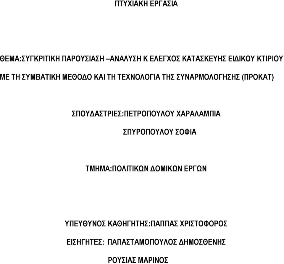 ΣΠΟΥΔΑΣΤΡΙΕΣ:ΠΕΤΡΟΠΟΥΛΟΥ ΧΑΡΑΛΑΜΠΙΑ ΣΠΥΡΟΠΟΥΛΟΥ ΣΟΦΙΑ ΤΜΗΜΑ:ΠΟΛΙΤΙΚΩΝ ΔΟΜΙΚΩΝ ΕΡΓΩΝ