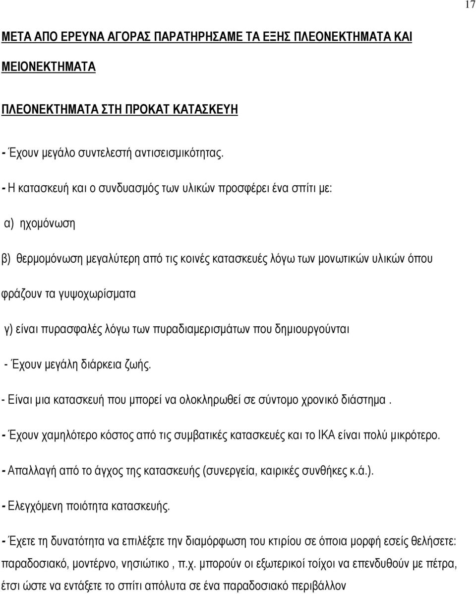 πυρασφαλές λόγω των πυραδιαμερισμάτων που δημιουργούνται - Έχουν μεγάλη διάρκεια ζωής. - Είναι μια κατασκευή που μπορεί να ολοκληρωθεί σε σύντομο χρονικό διάστημα.