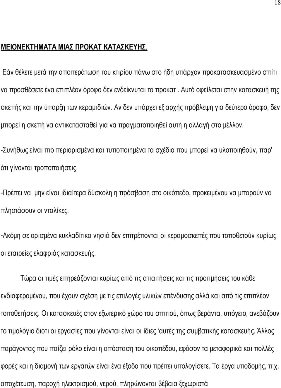 Αν δεν υπάρχει εξ αρχής πρόβλεψη για δεύτερο όροφο, δεν μπορεί η σκεπή να αντικατασταθεί για να πραγματοποιηθεί αυτή η αλλαγή στο μέλλον.