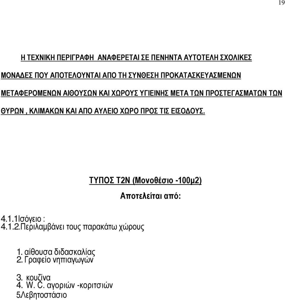 ΑΠΟ ΑΥΛΕΙΟ ΧΩΡΟ ΠΡΟΣ ΤΙΣ ΕΙΣΟΔΟΥΣ. 4.1.1Ισόγειο : 4.1.2.