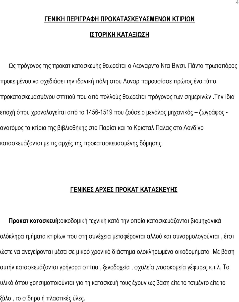 την ίδια εποχή όπου χρονολογείται από το 1456-1519 που ζούσε ο μεγάλος μηχανικός ζωγράφος - ανατόμος τα κτίρια της βιβλιοθήκης στο Παρίσι και το Κρισταλ Παλας στο Λονδίνο κατασκευάζονται με τις αρχές