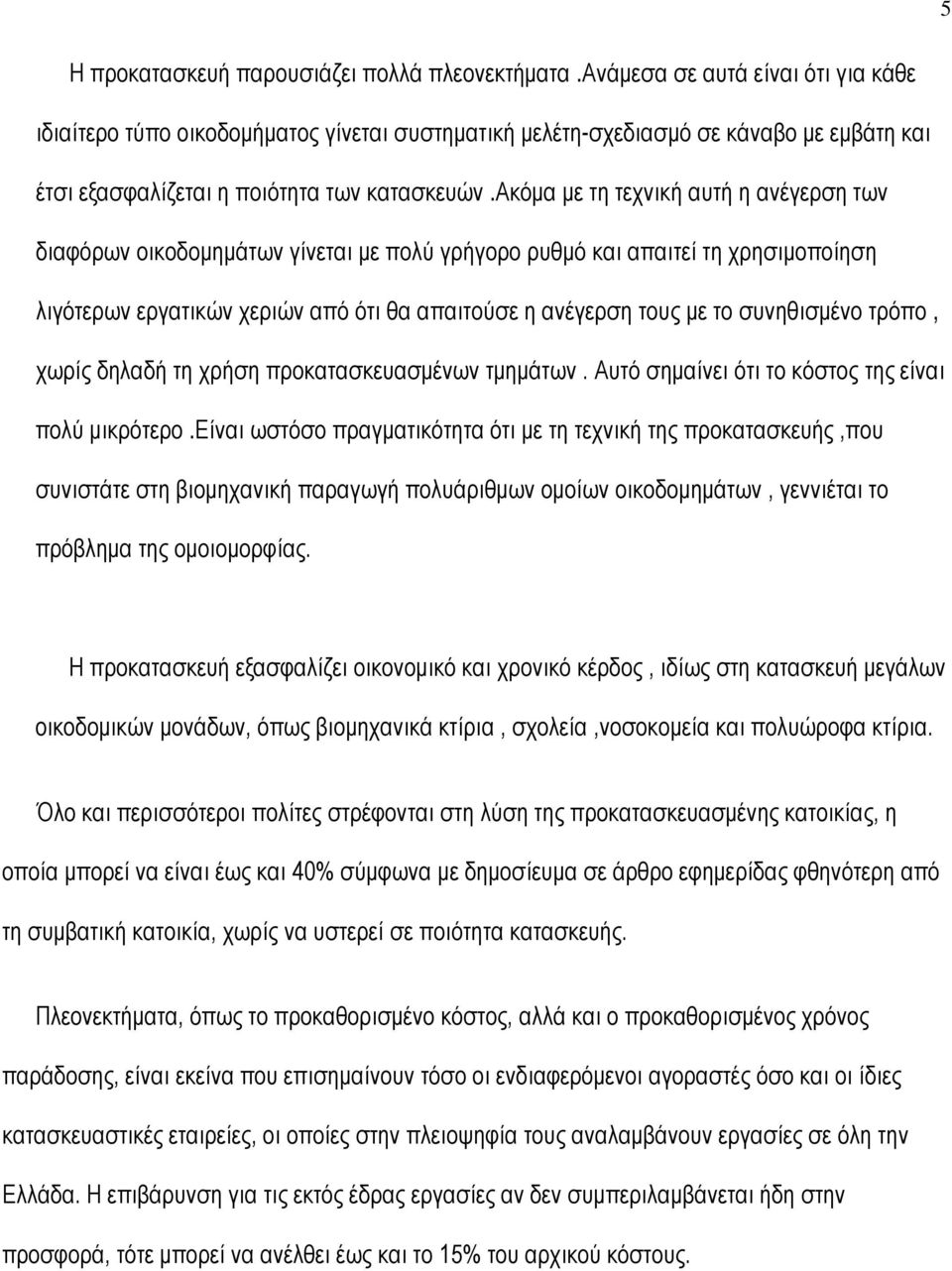 ακόμα με τη τεχνική αυτή η ανέγερση των διαφόρων οικοδομημάτων γίνεται με πολύ γρήγορο ρυθμό και απαιτεί τη χρησιμοποίηση λιγότερων εργατικών χεριών από ότι θα απαιτούσε η ανέγερση τους με το