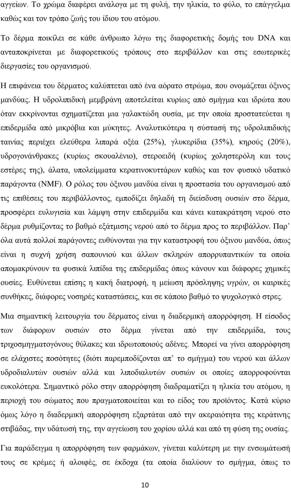 Η επιφάνεια του δέρματος καλύπτεται από ένα αόρατο στρώμα, που ονομάζεται όξινος μανδύας.