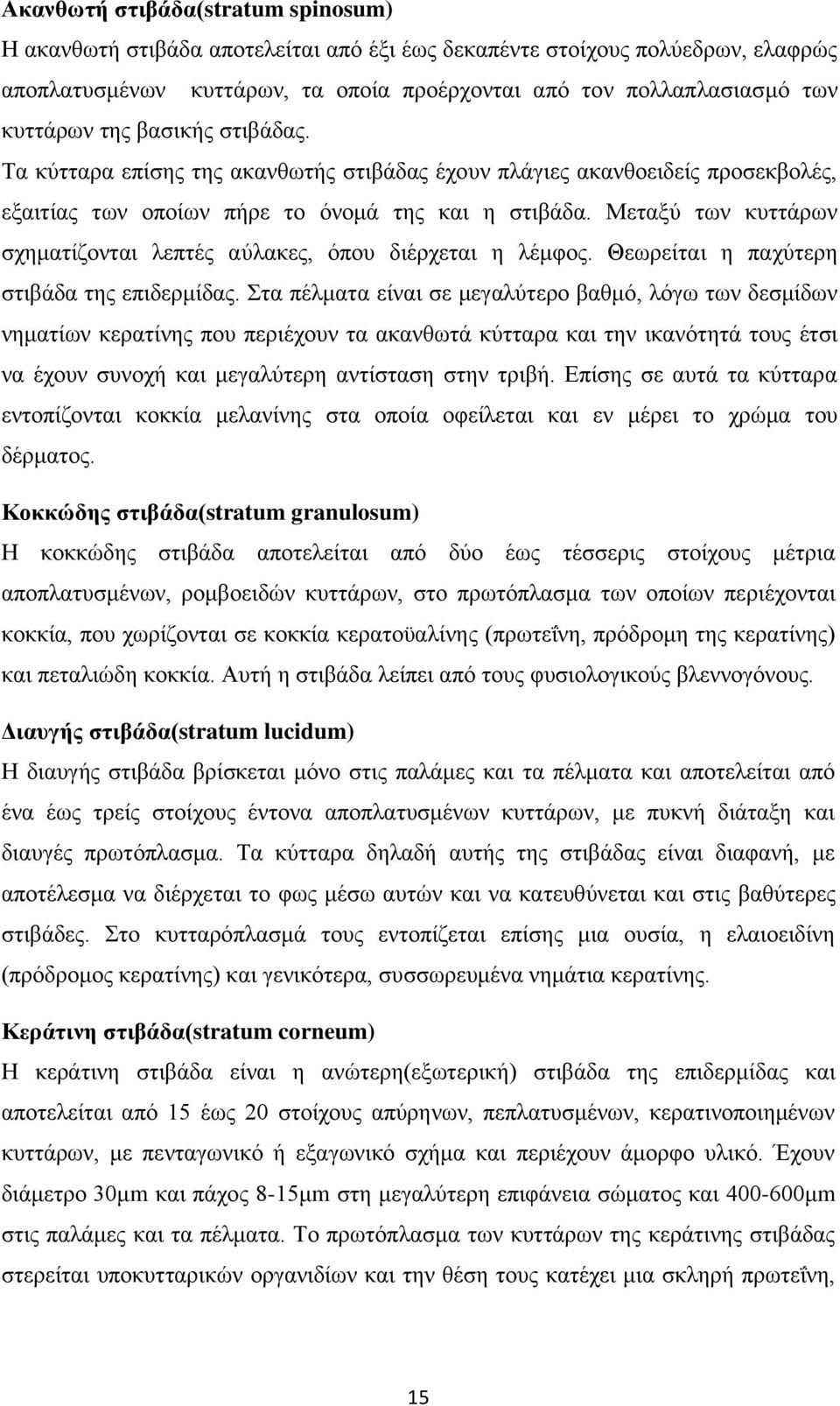 Μεταξύ των κυττάρων σχηματίζονται λεπτές αύλακες, όπου διέρχεται η λέμφος. Θεωρείται η παχύτερη στιβάδα της επιδερμίδας.