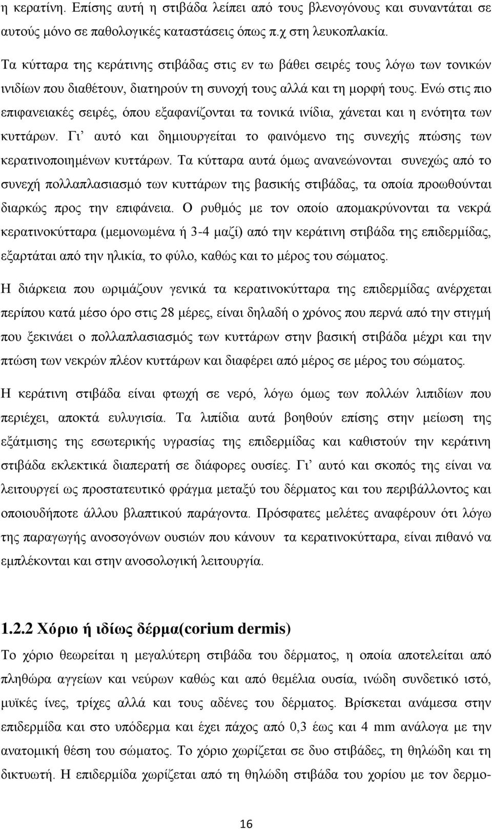 Ενώ στις πιο επιφανειακές σειρές, όπου εξαφανίζονται τα τονικά ινίδια, χάνεται και η ενότητα των κυττάρων. Γι αυτό και δημιουργείται το φαινόμενο της συνεχής πτώσης των κερατινοποιημένων κυττάρων.