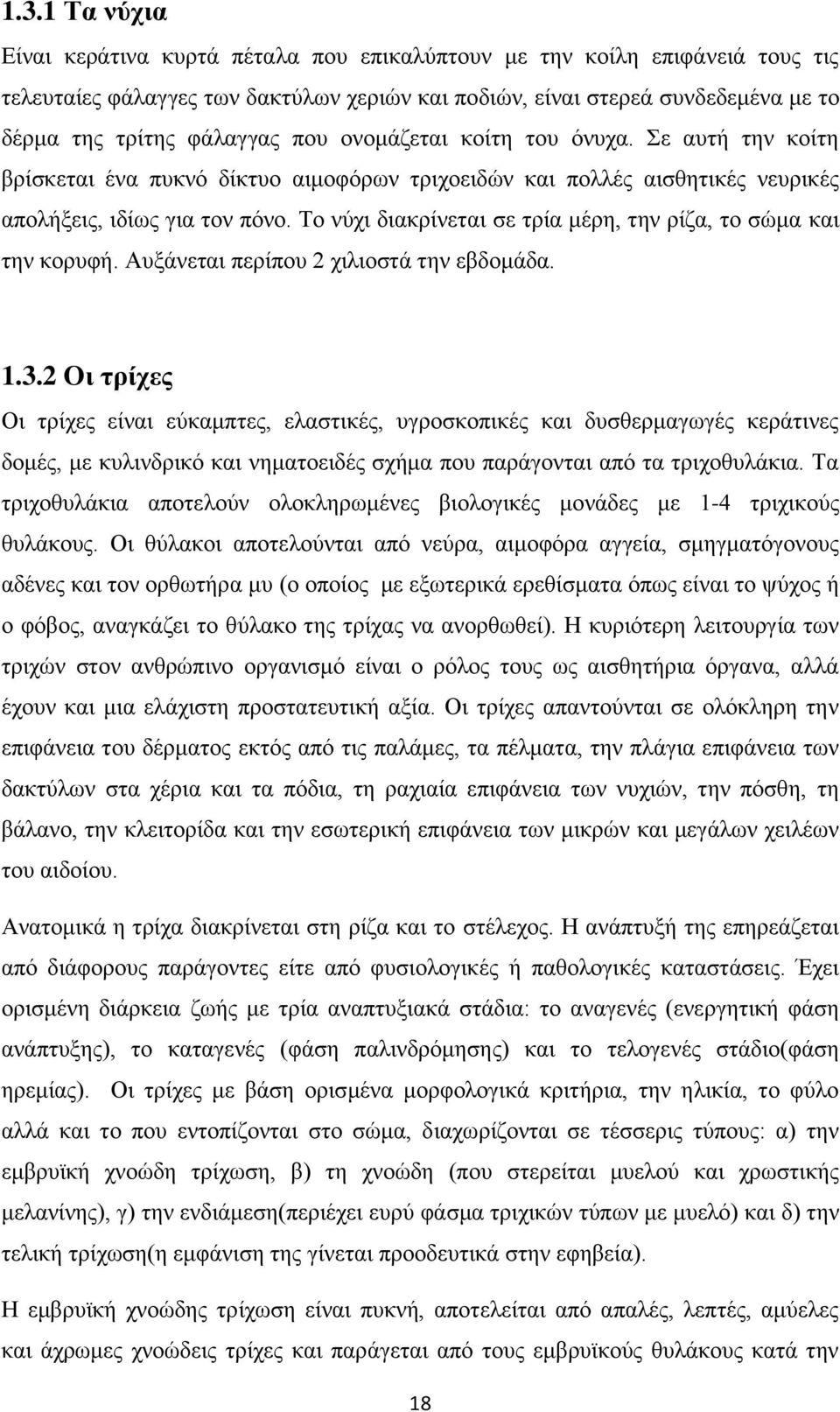 Το νύχι διακρίνεται σε τρία μέρη, την ρίζα, το σώμα και την κορυφή. Αυξάνεται περίπου 2 χιλιοστά την εβδομάδα. 1.3.