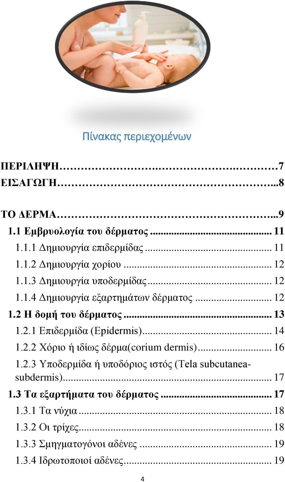 .. 14 1.2.2 Χόριο ή ιδίως δέρμα(corium dermis)... 16 1.2.3 Υποδερμίδα ή υποδόριος ιστός (Tela subcutaneasubdermis)... 17 1.