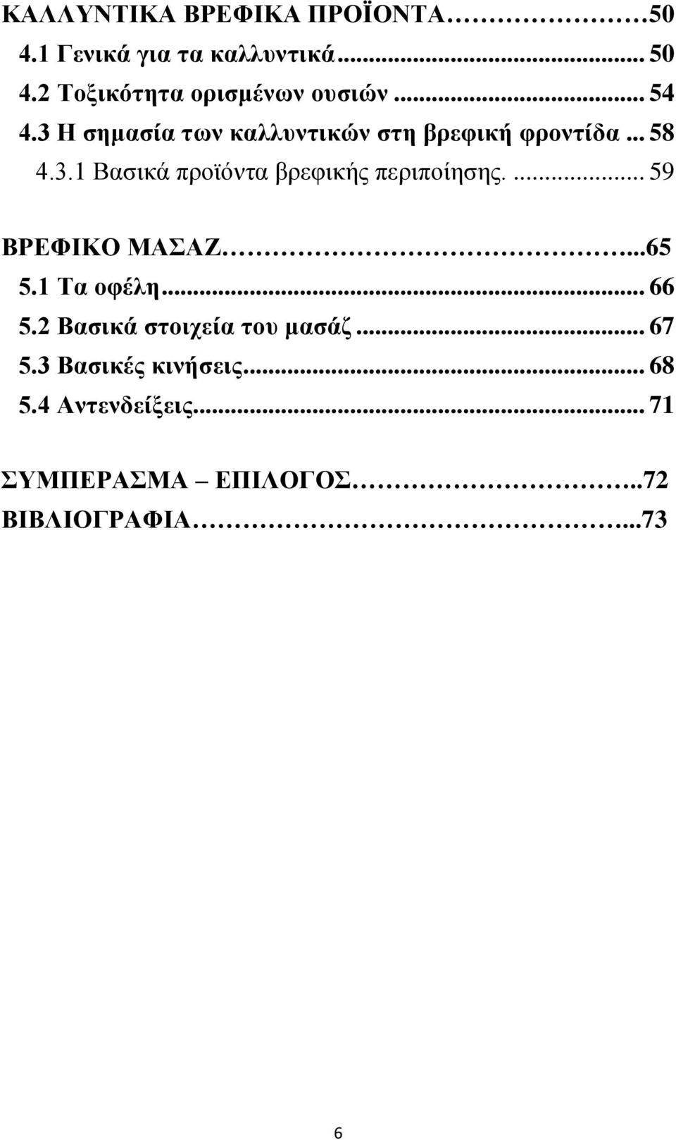 ... 59 ΒΡΕΦΙΚΟ ΜΑΣΑΖ...65 5.1 Τα οφέλη... 66 5.2 Βασικά στοιχεία του μασάζ... 67 5.