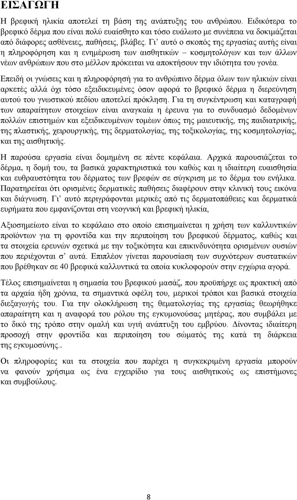 Γι αυτό ο σκοπός της εργασίας αυτής είναι η πληροφόρηση και η ενημέρωση των αισθητικών κοσμητολόγων και των άλλων νέων ανθρώπων που στο μέλλον πρόκειται να αποκτήσουν την ιδιότητα του γονέα.