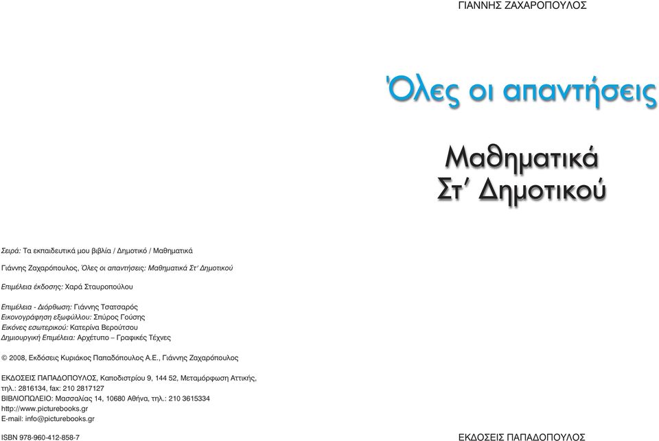 Δημιουργική Επιμέλεια: Αρχέτυπο Γραφικές Τέχνες 2008, Εκδόσεις Κυριάκος Παπαδόπουλος Α.Ε., Γιάννης Ζαχαρόπουλος ΕΚΔΟΣΕΙΣ ΠΑΠΑΔΟΠΟΥΛΟΣ, Καποδιστρίου 9, 144 52, Μεταμόρφωση Αττικής, τηλ.