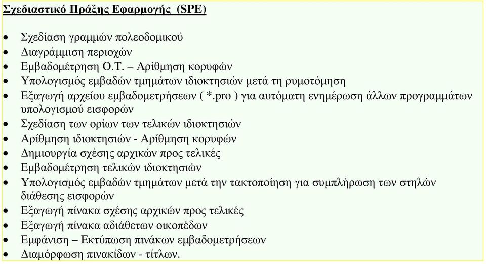 pro ) για αυτόµατη ενηµέρωση άλλων προγραµµάτων υπολογισµού εισφορών Σχεδίαση των ορίων των τελικών ιδιοκτησιών Αρίθµηση ιδιοκτησιών - Αρίθµηση κορυφών ηµιουργία σχέσης