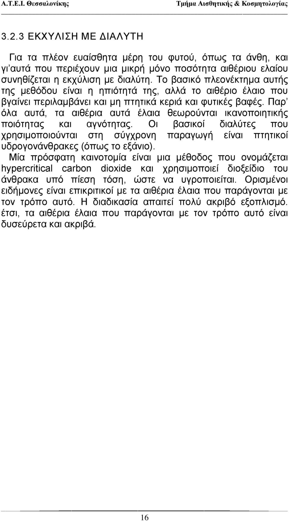 Παρ όλα αυτά, τα αιθέρια αυτά έλαια θεωρούνται ικανοποιητικής ποιότητας και αγνότητας. Οι βασικοί διαλύτες που χρησιμοποιούνται στη σύγχρονη παραγωγή είναι πτητικοί υδρογονάνθρακες (όπως το εξάνιο).