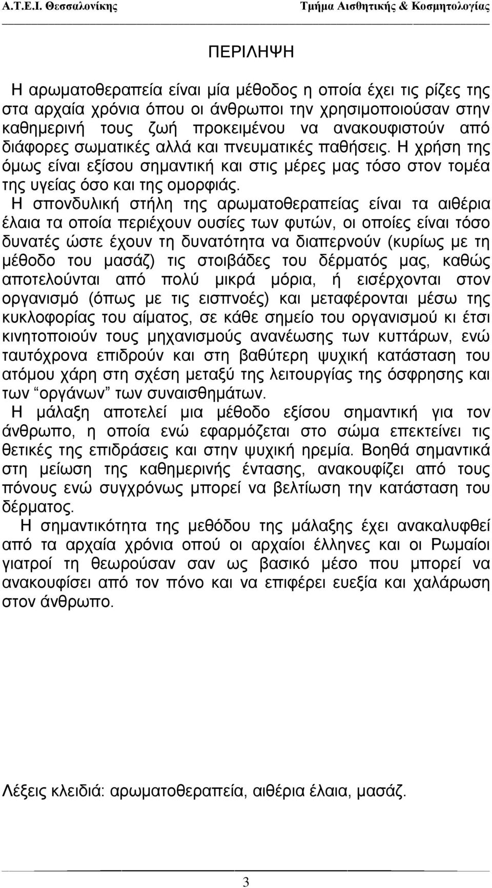 Η σπονδυλική στήλη της αρωματοθεραπείας είναι τα αιθέρια έλαια τα οποία περιέχουν ουσίες των φυτών, οι οποίες είναι τόσο δυνατές ώστε έχουν τη δυνατότητα να διαπερνούν (κυρίως με τη μέθοδο του μασάζ)